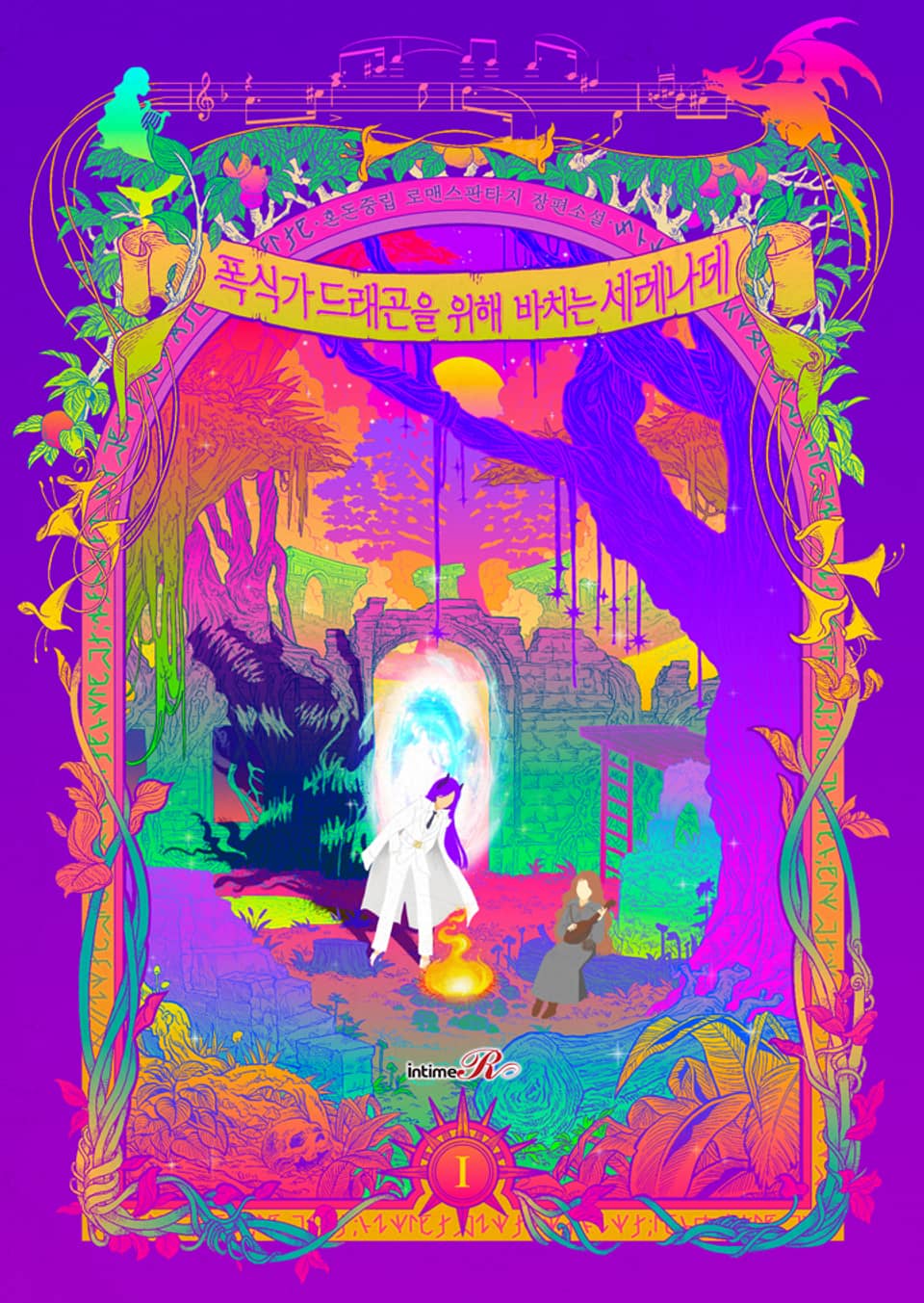 폭식가 드래곤을 위해 바치는 세레나데 1권