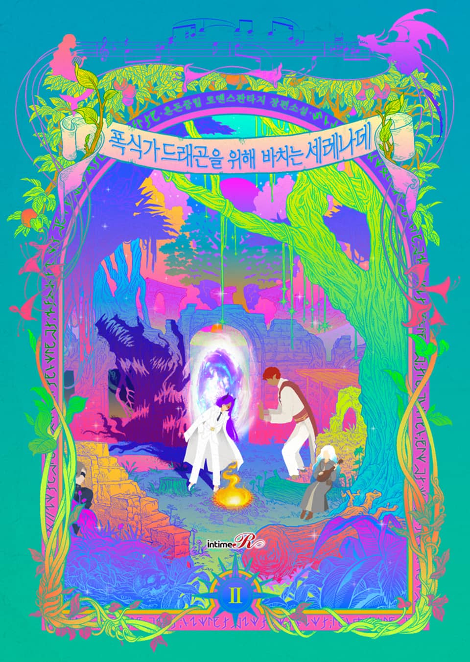 폭식가 드래곤을 위해 바치는 세레나데 2권