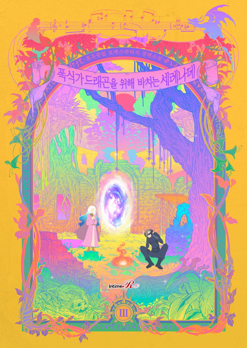 폭식가 드래곤을 위해 바치는 세레나데 3권