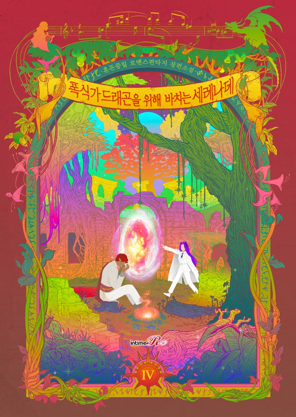 폭식가 드래곤을 위해 바치는 세레나데 4권