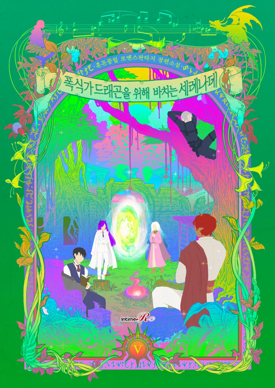 폭식가 드래곤을 위해 바치는 세레나데 5권