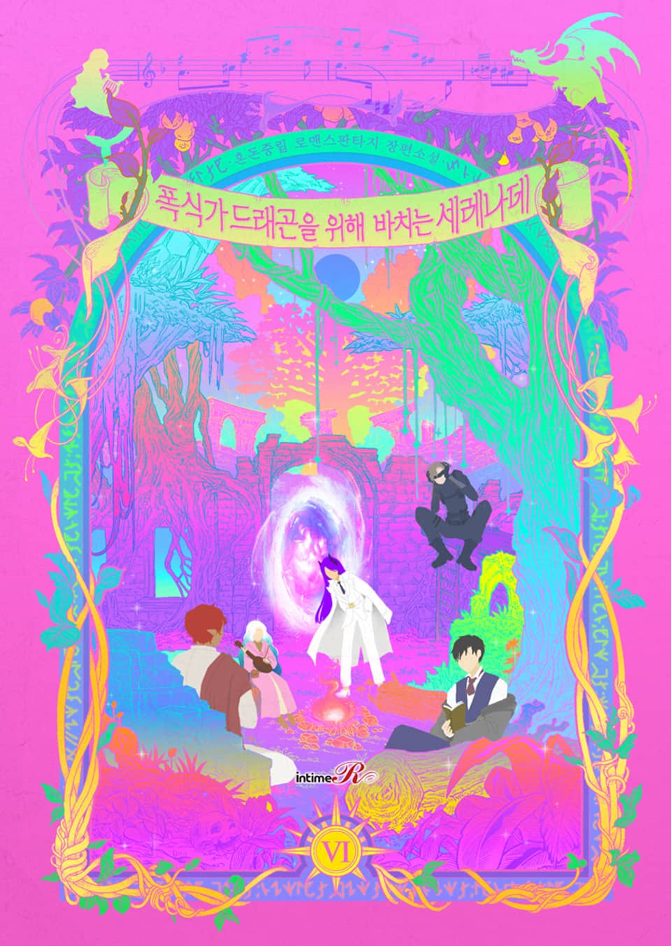 폭식가 드래곤을 위해 바치는 세레나데 6권