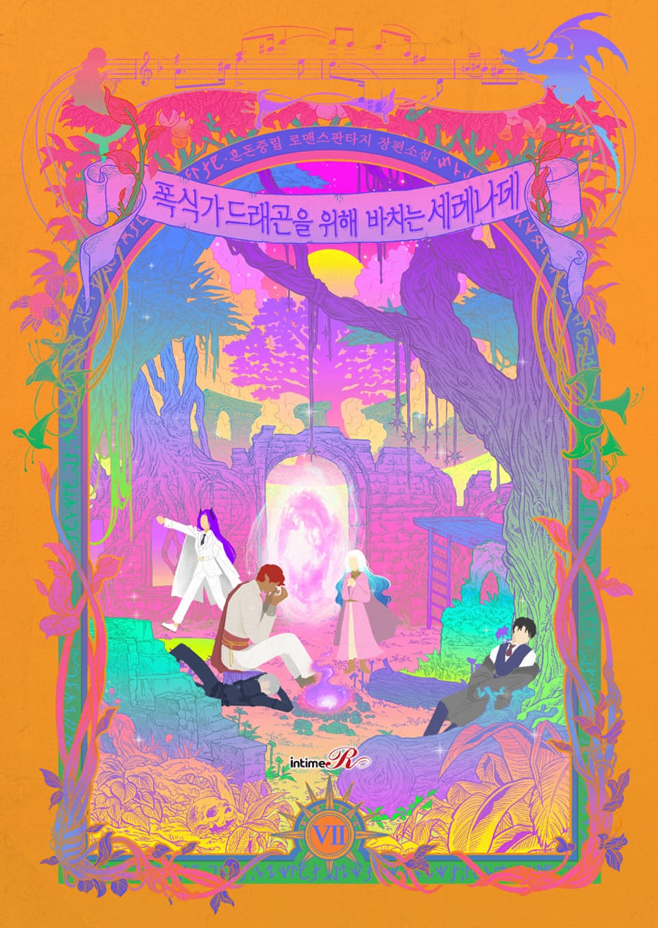 폭식가 드래곤을 위해 바치는 세레나데 7권