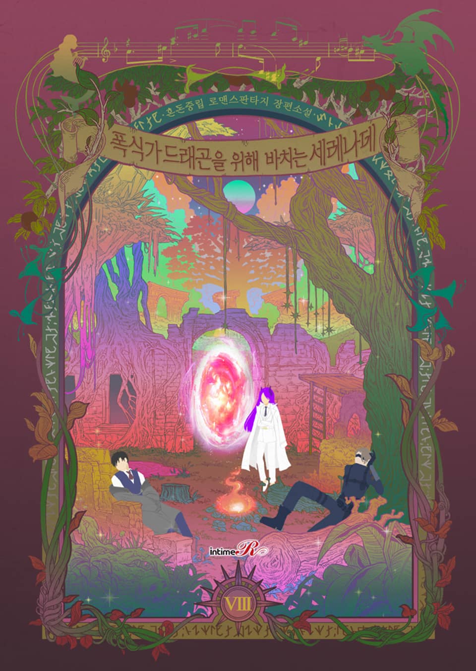 폭식가 드래곤을 위해 바치는 세레나데 8권