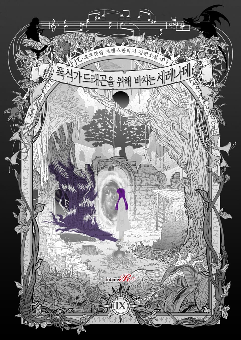 폭식가 드래곤을 위해 바치는 세레나데 9권