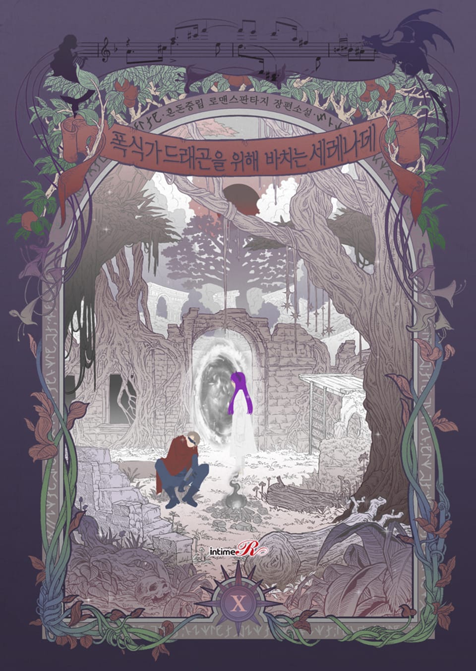 폭식가 드래곤을 위해 바치는 세레나데 10권