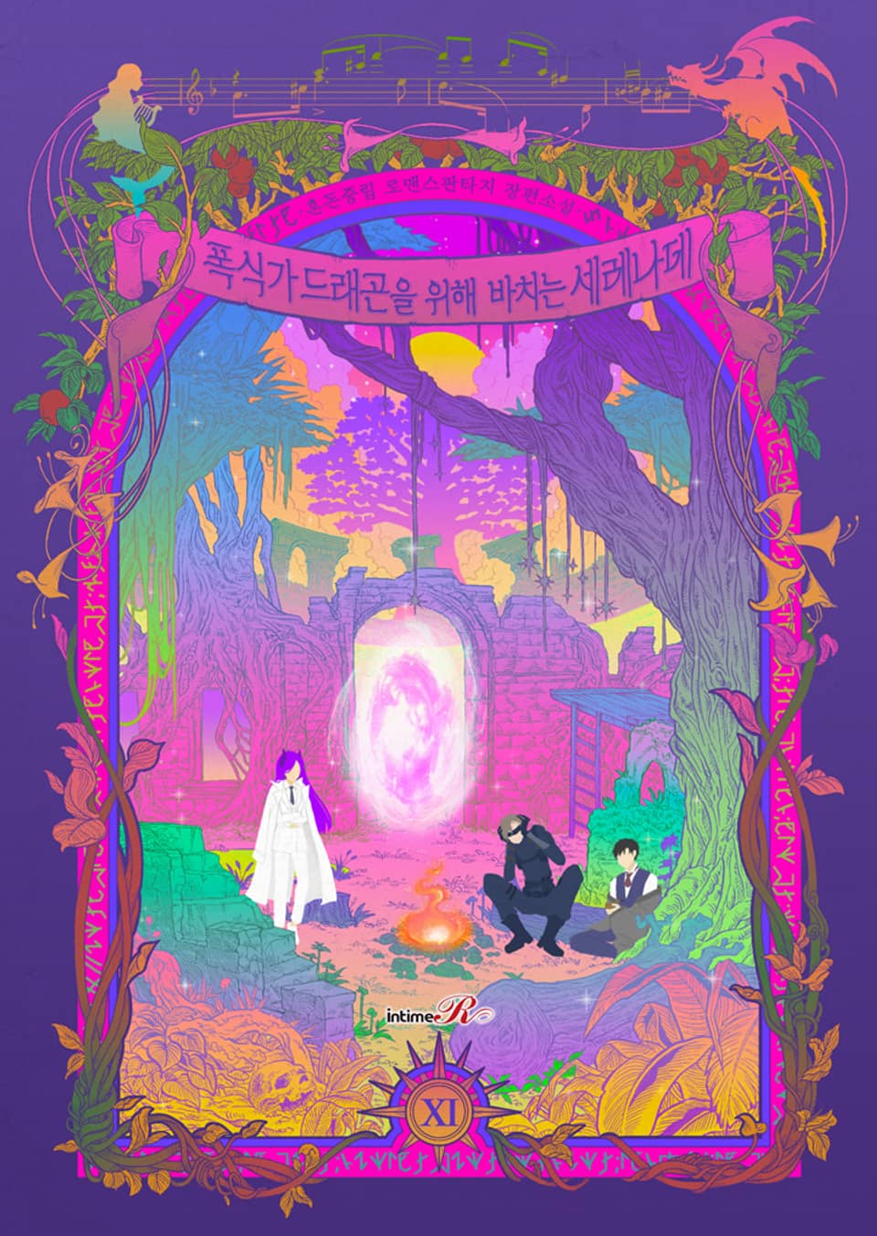 폭식가 드래곤을 위해 바치는 세레나데 11권