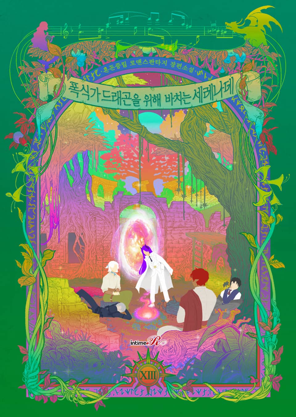 폭식가 드래곤을 위해 바치는 세레나데 13권