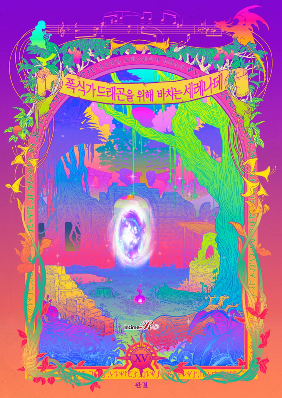 폭식가 드래곤을 위해 바치는 세레나데 15권 (완결)