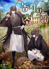 농사짓는 천마님 표지 이미지