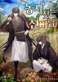 농사짓는 천마님 24화