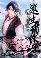 환생무림왕 표지 이미지