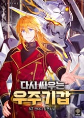 다시 싸우는 우주기갑 표지 이미지