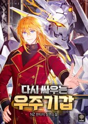 다시 싸우는 우주기갑