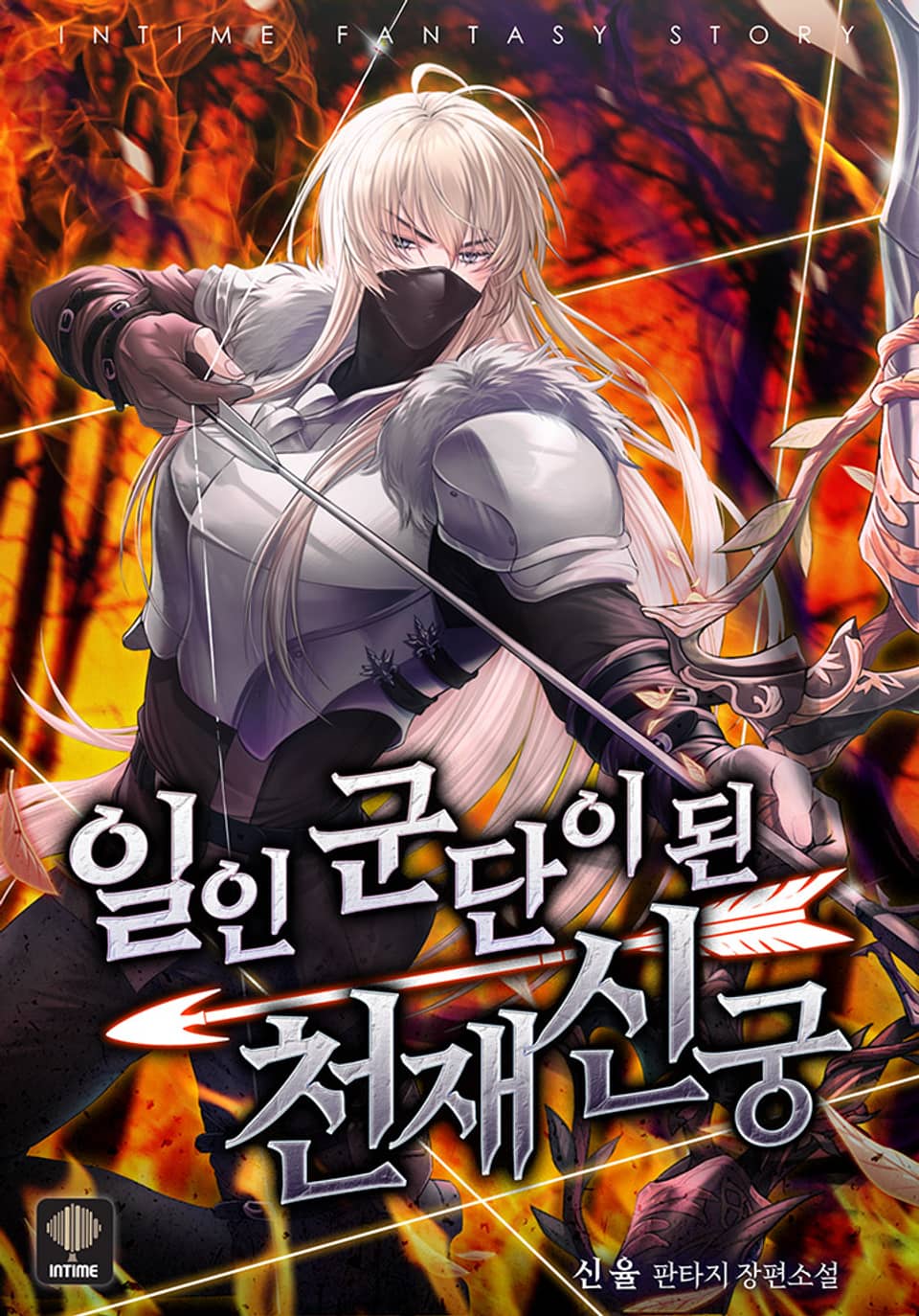 일인 군단이 된 천재 신궁 9권