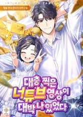 대충 찍은 너튜브 영상이 대박나 있었다 표지 이미지