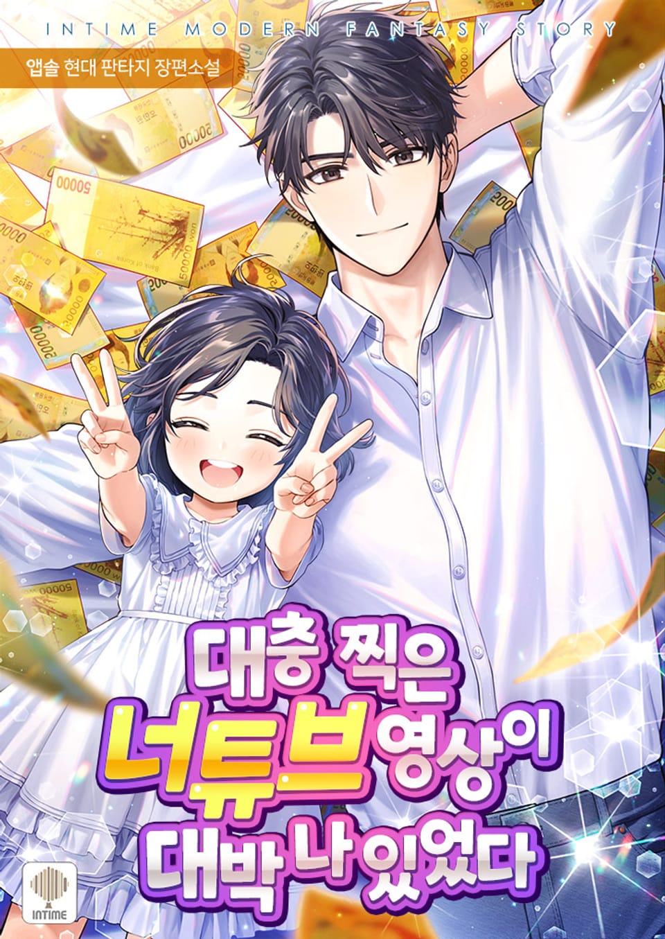 대충 찍은 너튜브 영상이 대박나 있었다 2권