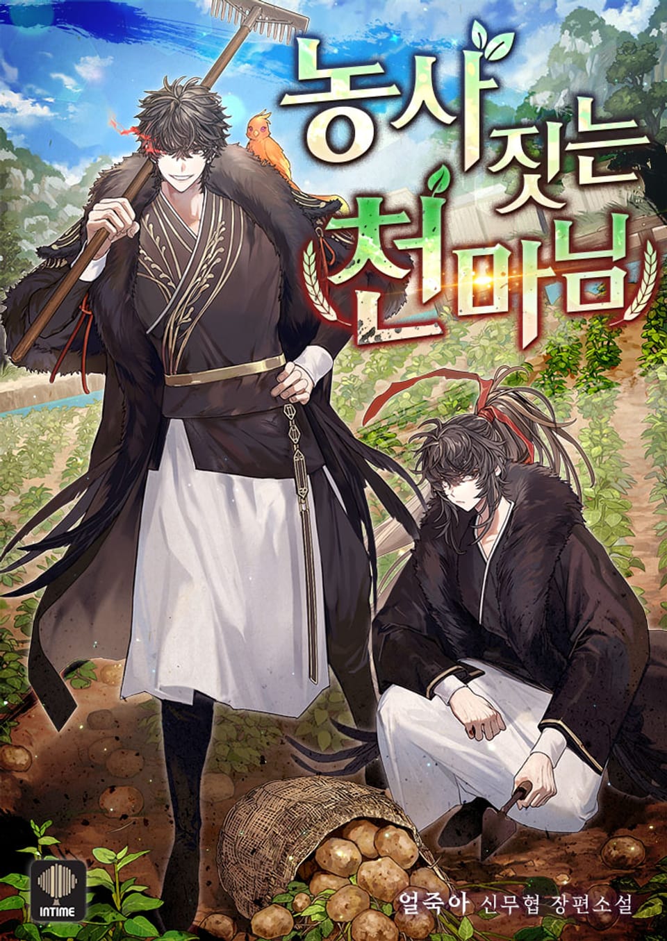 농사짓는 천마님 5권