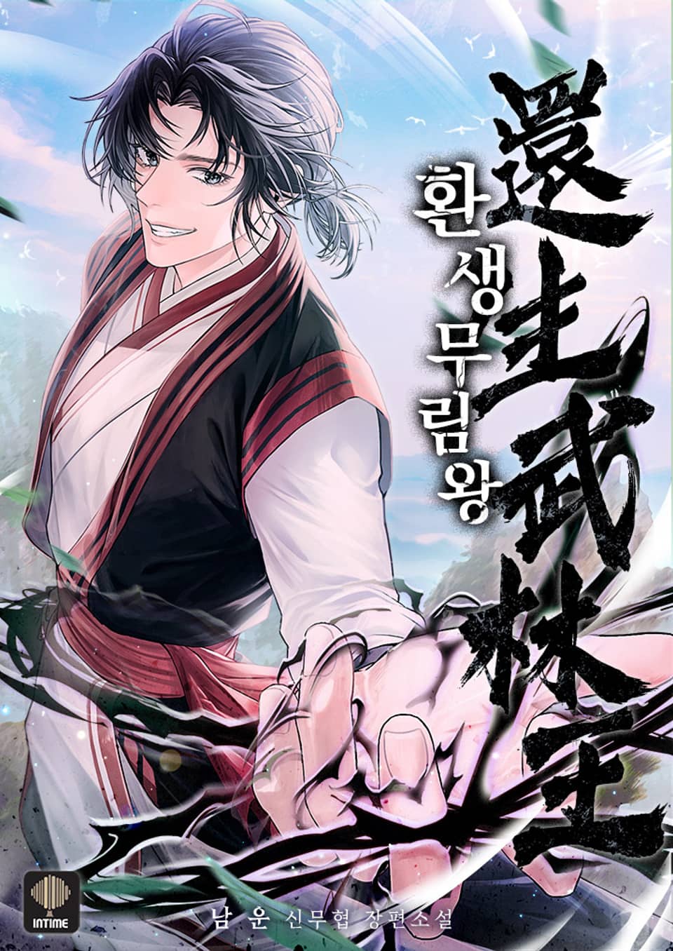 환생무림왕 12권