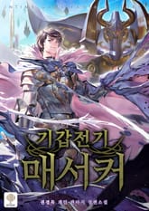 기갑전기 매서커 표지 이미지
