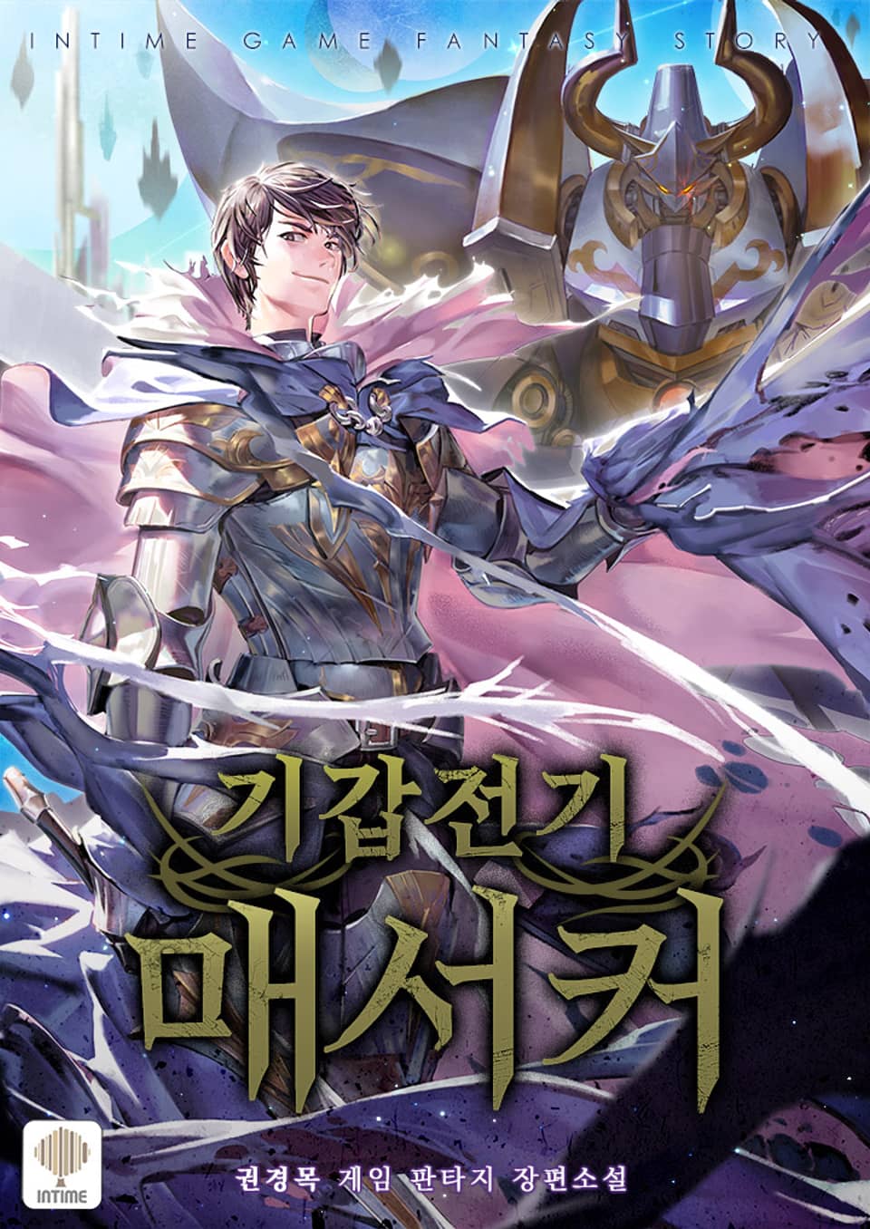 기갑전기 매서커 10권