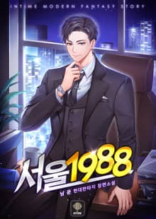 서울 1988