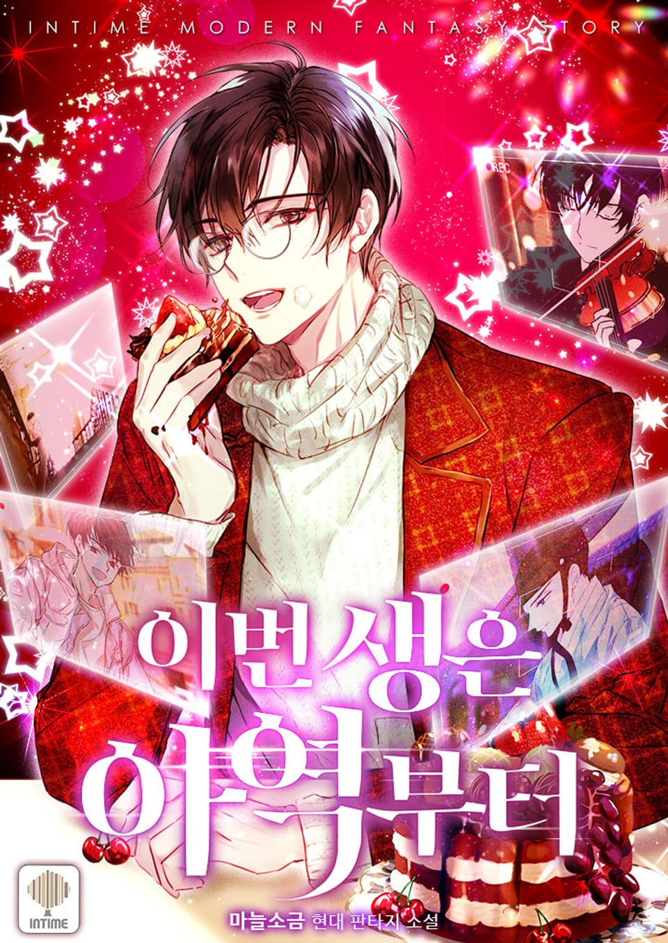 이번 생은 아역부터 37권