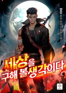 세상을 구해 볼 생각이다