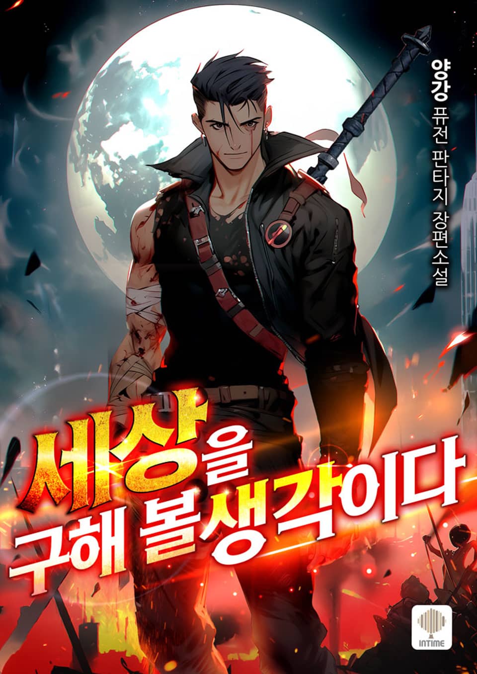 세상을 구해 볼 생각이다 2권