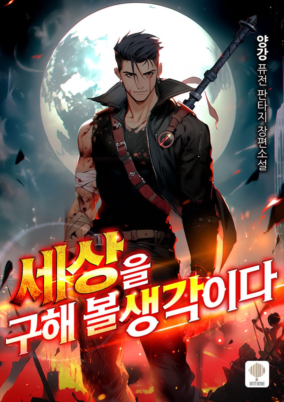 세상을 구해 볼 생각이다 8권 (완결)