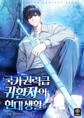 국가권력급 귀환자의 현대생활 표지 이미지