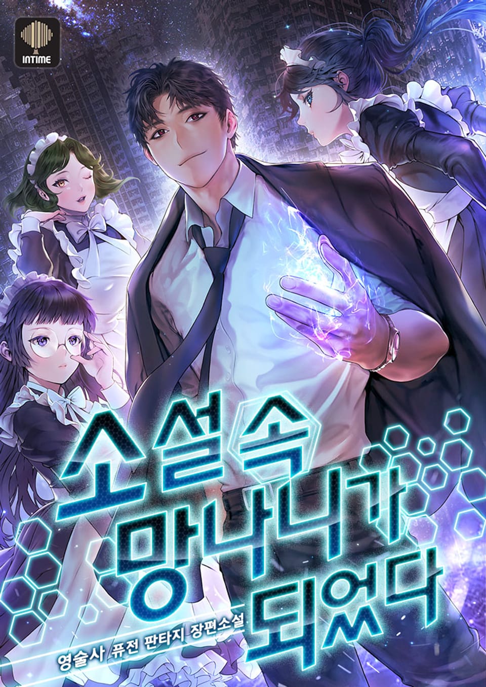 소설 속 망나니가 되었다 14권