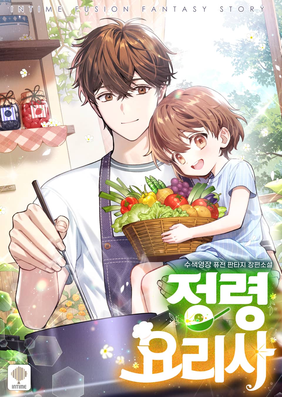 정령 요리사 6권