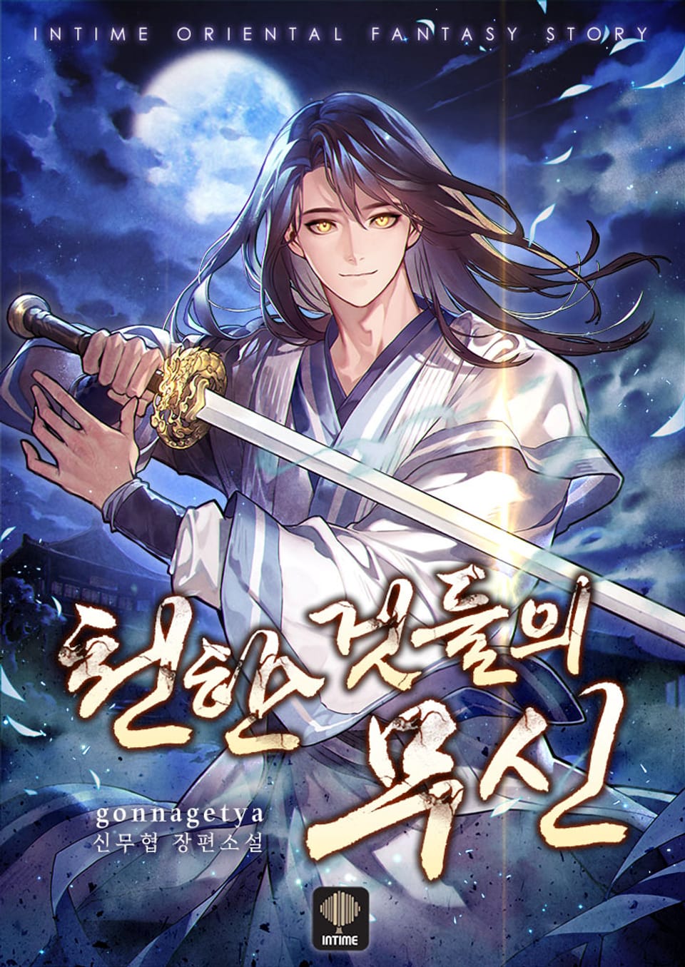 천한 것들의 무신 8권