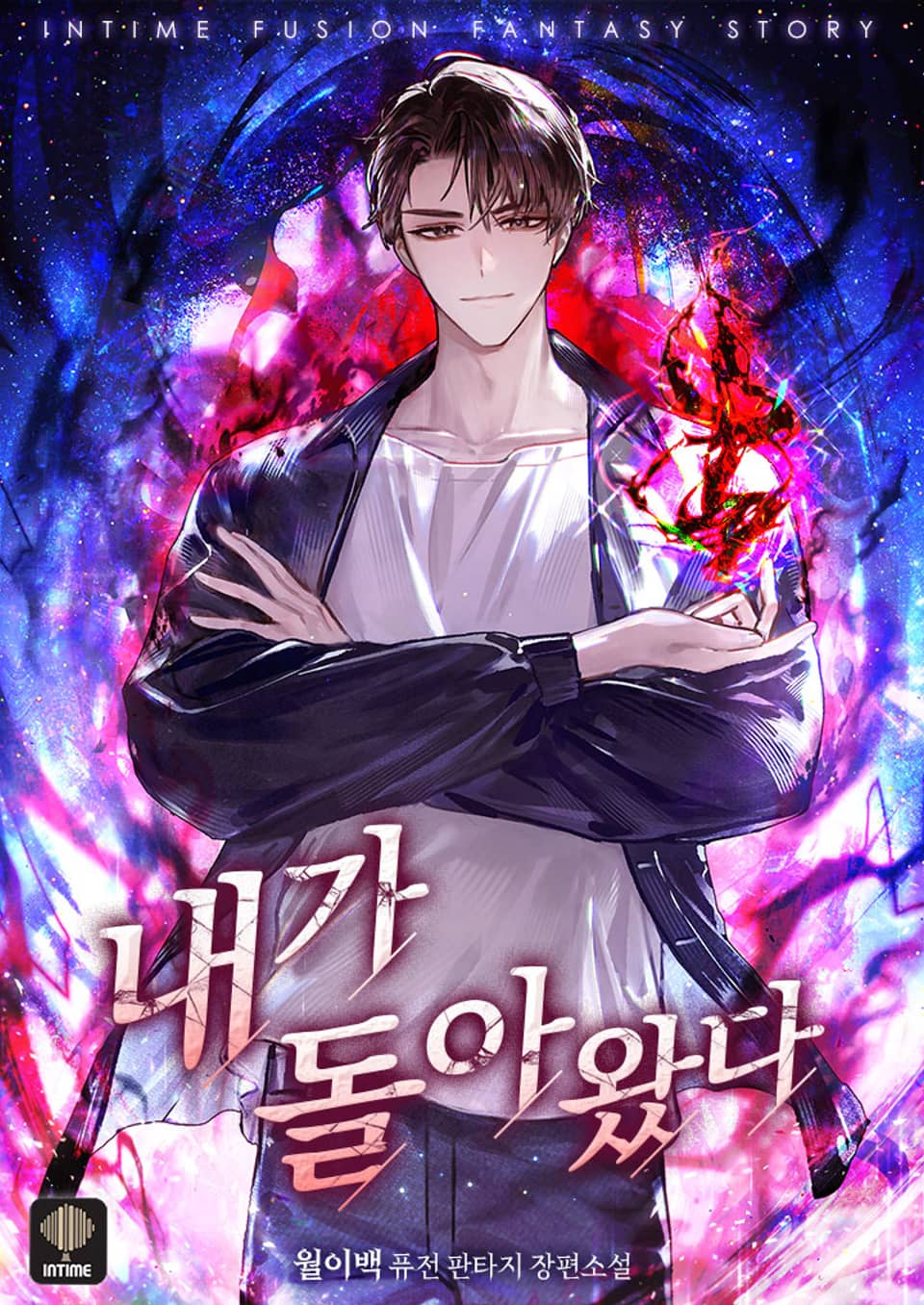 내가 돌아왔다 2권