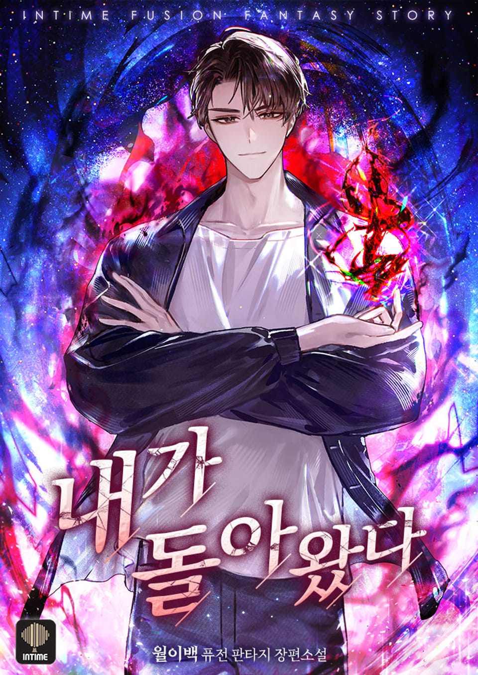 내가 돌아왔다 7권