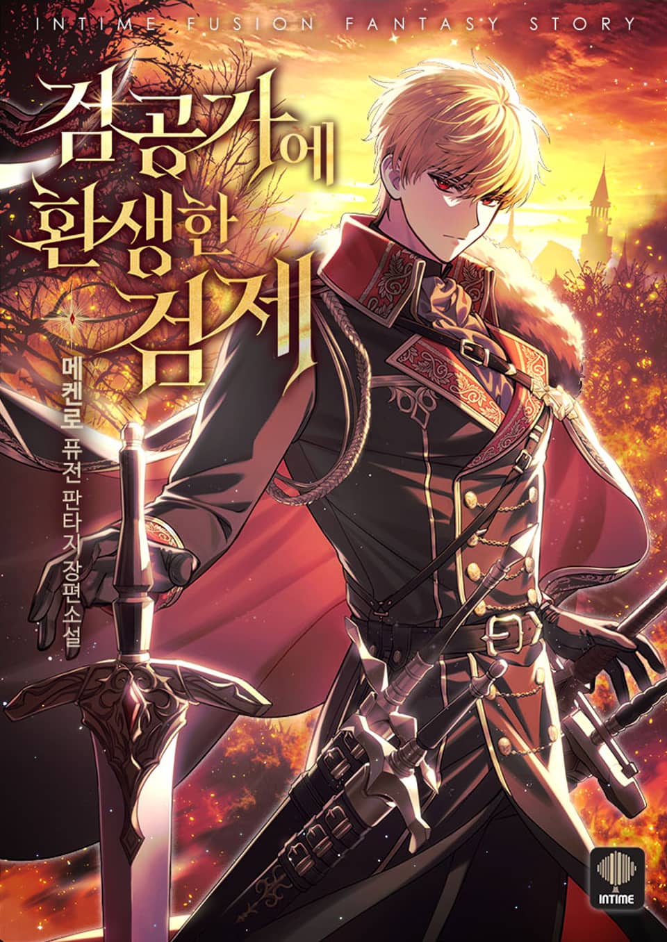 검공가에 환생한 검제 3권