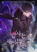 병사는 세이브를 외쳤다 22화