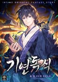 기연독식 17화