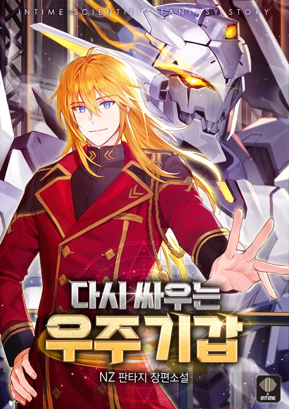 다시 싸우는 우주기갑 8권