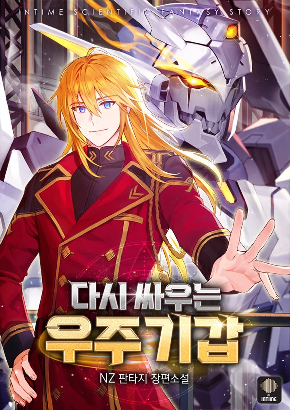 다시 싸우는 우주기갑 9권