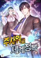 주사위로 세계 정복 표지 이미지