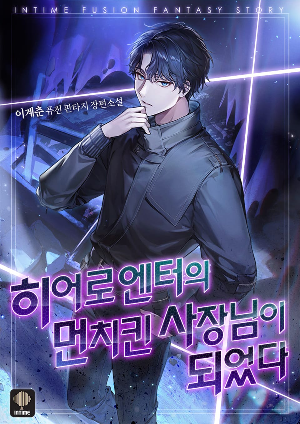 히어로 엔터의 먼치킨 사장님이 되었다 2권