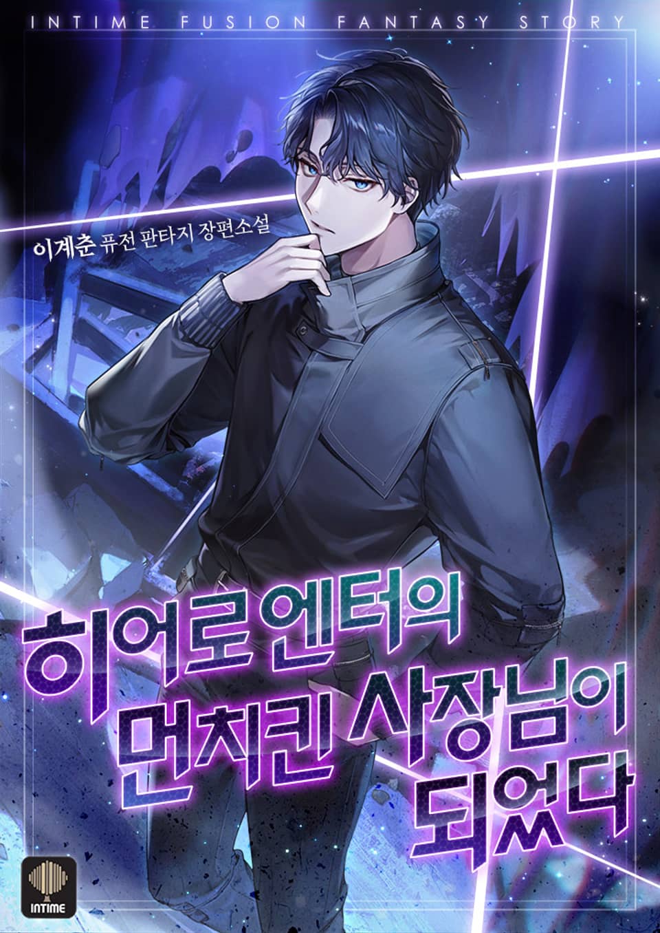 히어로 엔터의 먼치킨 사장님이 되었다 7권