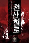 천산혈로 10화