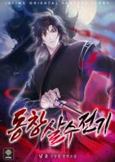 동창 살수 전기 표지 이미지