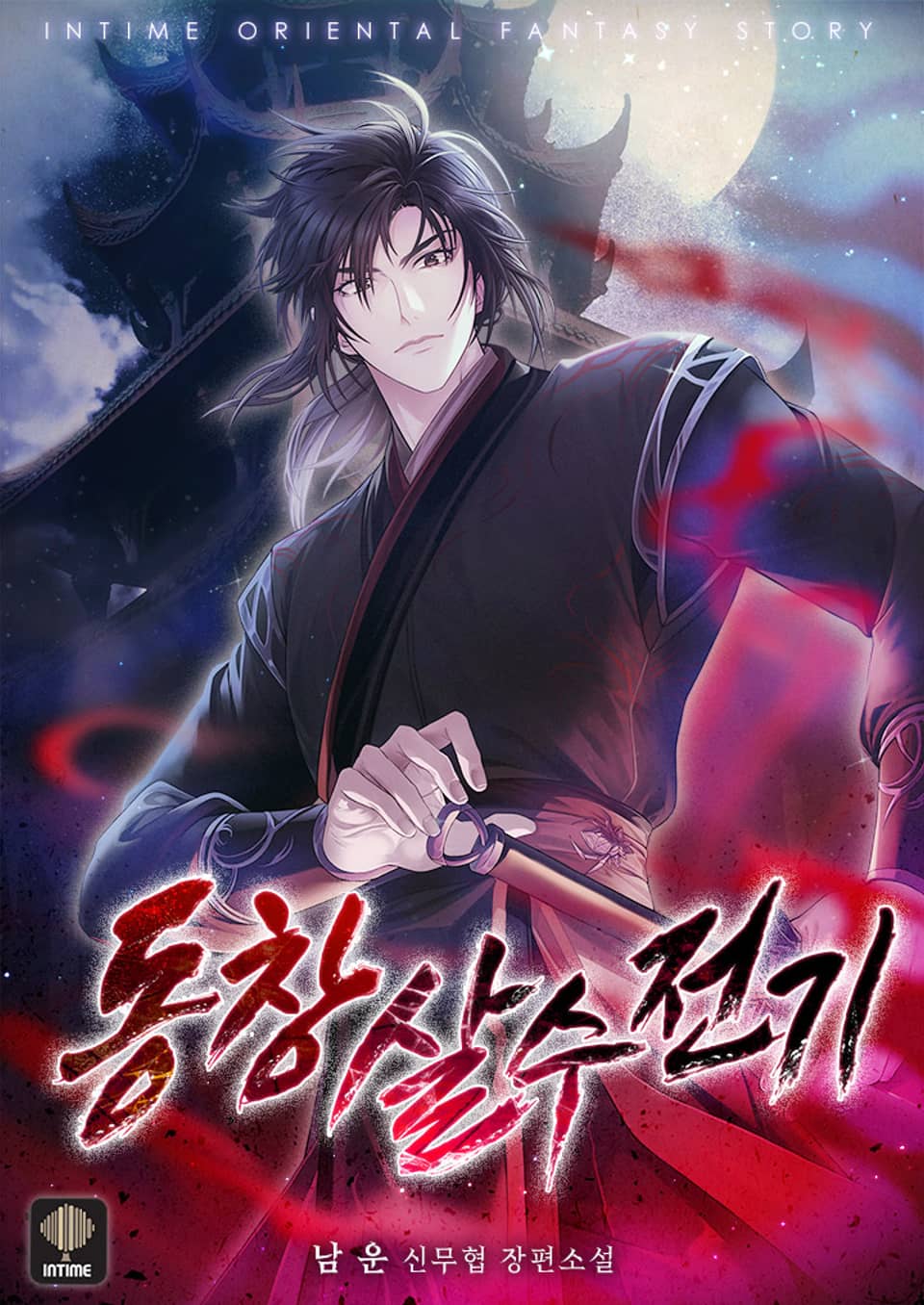 동창 살수 전기 9권 (완결)