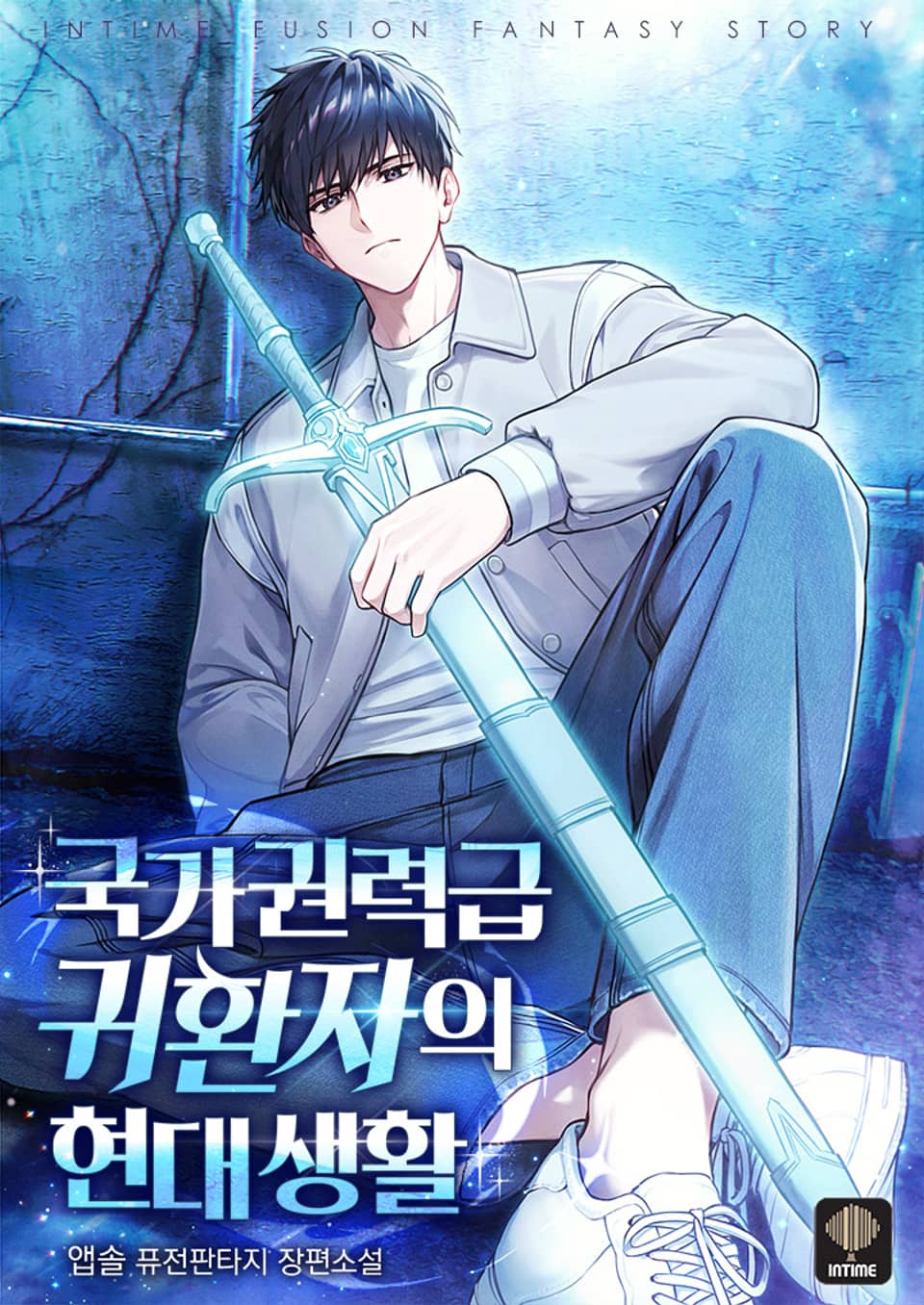 국가권력급 귀환자의 현대생활 3권