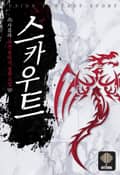 스카우트 1화