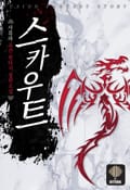 스카우트 18화